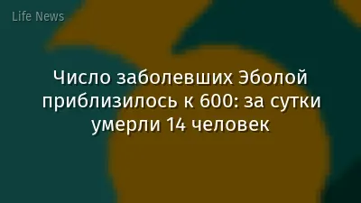 Число заболевших Эболой приблизилось к 600: за сутки умерли 14 человек