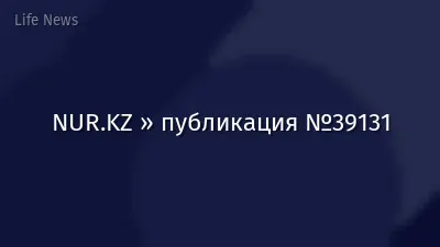 NUR.KZ » публикация №39131