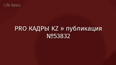 PRO КАДРЫ KZ » публикация №53832