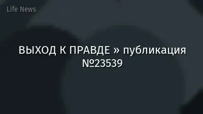 ВЫХОД К ПРАВДЕ » публикация №23539