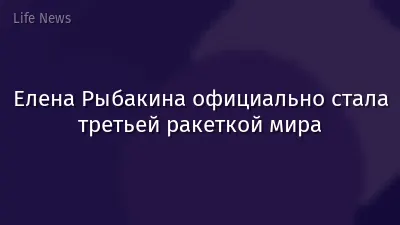 Елена Рыбакина официально стала третьей ракеткой мира