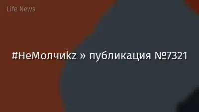 #НеМолчиkz » публикация №7321