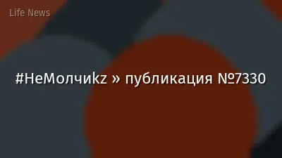 #НеМолчиkz » публикация №7330