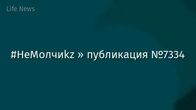 #НеМолчиkz » публикация №7334