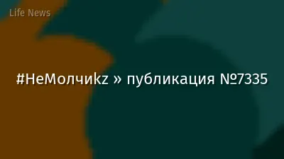 #НеМолчиkz » публикация №7335