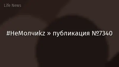 #НеМолчиkz » публикация №7340