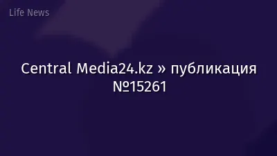 Central Media24.kz » публикация №15261