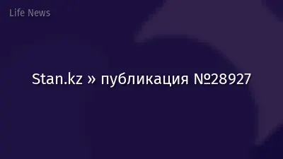 Stan.kz » публикация №28927