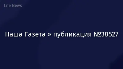 Наша Газета » публикация №38527