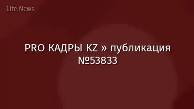 PRO КАДРЫ KZ » публикация №53833