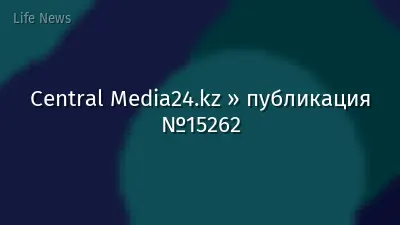 Central Media24.kz » публикация №15262