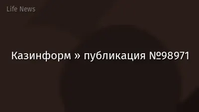 Казинформ » публикация №98971