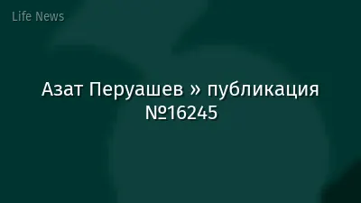 Азат Перуашев » публикация №16245