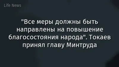 "Все меры должны быть направлены на повышение благосостояния народа". Токаев принял главу Минтруда