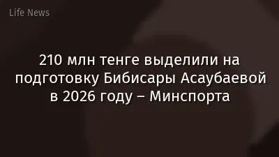 210 млн тенге выделили на подготовку Бибисары Асаубаевой в 2026 году – Минспорта