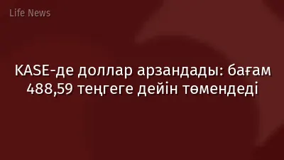 KASE-де доллар арзандады: бағам 488,59 теңгеге дейін төмендеді