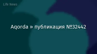 Aqorda » публикация №32442