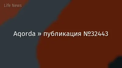 Aqorda » публикация №32443