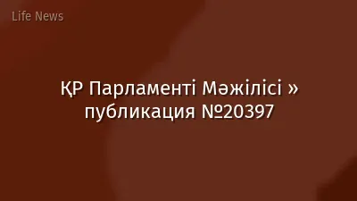 ҚР Парламенті Мәжілісі » публикация №20397