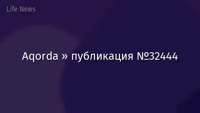 Aqorda » публикация №32444