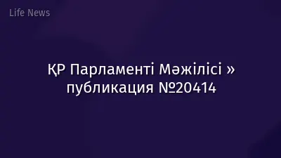 ҚР Парламенті Мәжілісі » публикация №20414