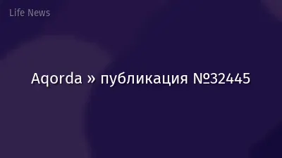 Aqorda » публикация №32445