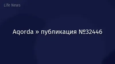 Aqorda » публикация №32446