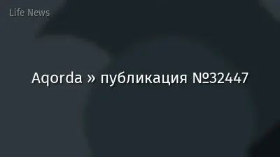 Aqorda » публикация №32447