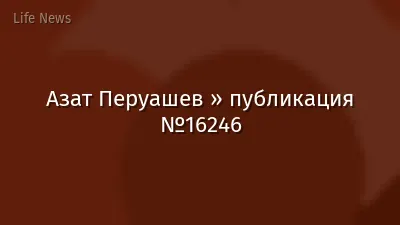Азат Перуашев » публикация №16246
