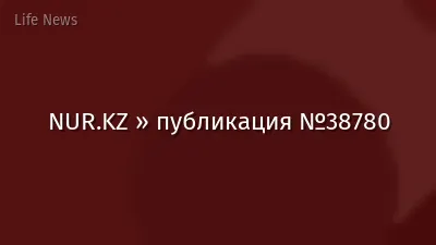 NUR.KZ » публикация №38780