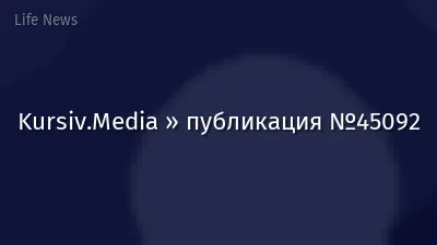 Kursiv.Media » публикация №45092