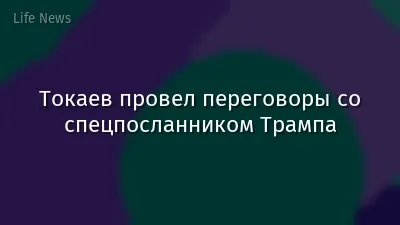 Токаев провел переговоры со спецпосланником Трампа