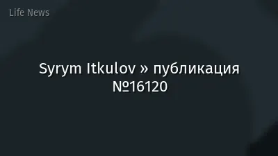Syrym Itkulov » публикация №16120