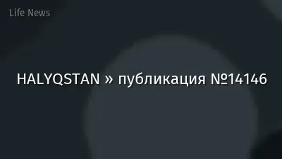 HALYQSTAN » публикация №14146