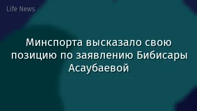 Минспорта высказало свою позицию по заявлению Бибисары Асаубаевой