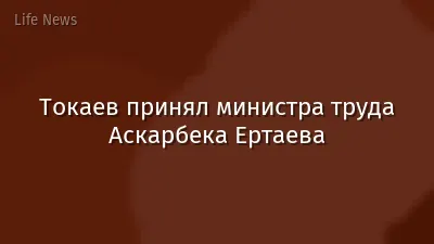 Токаев принял министра труда Аскарбека Ертаева