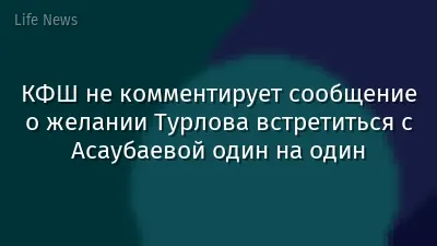 КФШ не комментирует сообщение о желании Турлова встретиться с Асаубаевой один на один