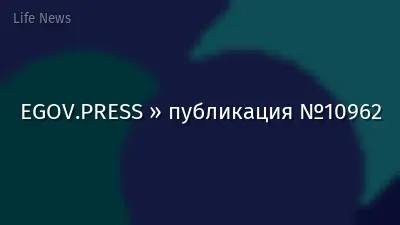 EGOV.PRESS » публикация №10962