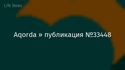 Aqorda » публикация №33448