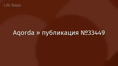 Aqorda » публикация №33449