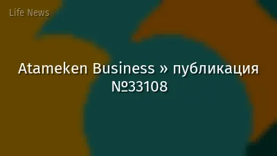 Atameken Business » публикация №33108