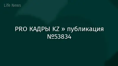 PRO КАДРЫ KZ » публикация №53834