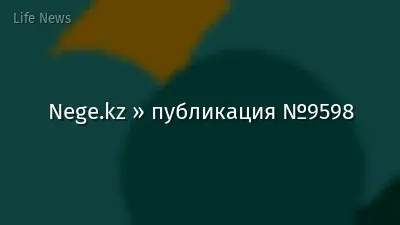 Nege.kz » публикация №9598