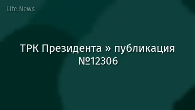 ТРК Президента » публикация №12306