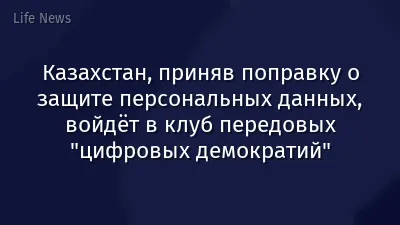 Казахстан, приняв поправку о защите персональных данных, войдёт в клуб передовых "цифровых демократий"