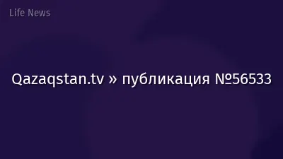 Qazaqstan.tv » публикация №56533