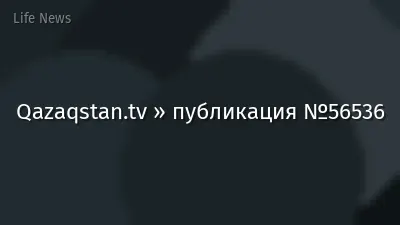 Qazaqstan.tv » публикация №56536