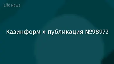 Казинформ » публикация №98972