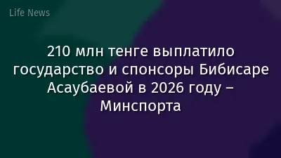 210 млн тенге выплатило государство и спонсоры Бибисаре Асаубаевой в 2026 году – Минспорта