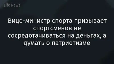 Вице-министр спорта призывает спортсменов не сосредотачиваться на деньгах, а думать о патриотизме